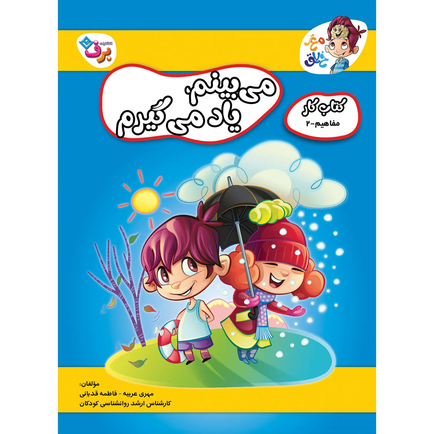 Maqze Khalaq 11 كتاب كار مغز خلاق 11 - می بينم، ياد می گيرم - مفاهیم 2
